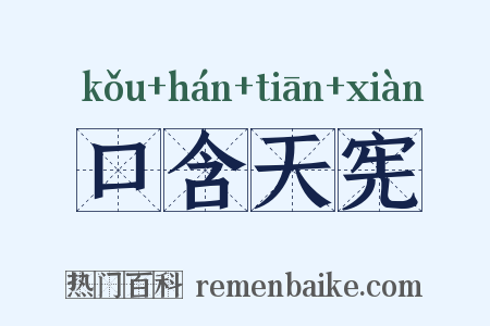 口含天宪是什么意思的图片